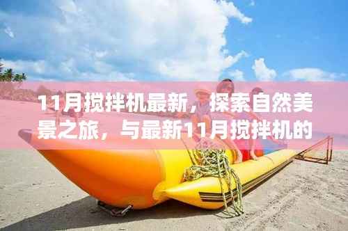 最新11月搅拌机,自然美景之旅的心灵寻觅与奇妙邂逅