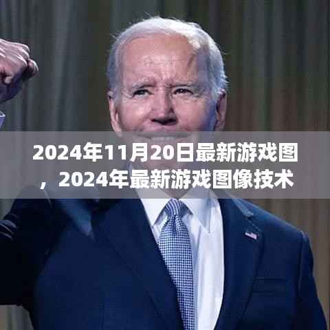 2024年游戏图像技术前瞻,新视界下的游戏界