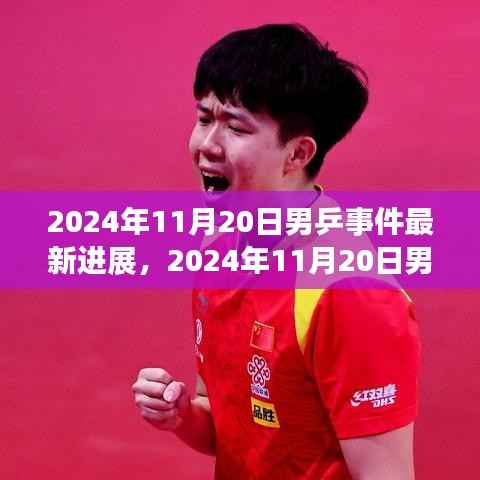 乒乓之旅,心灵与自然的美妙逅合——最新男乒事件进展