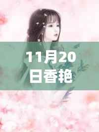 建议,涉黄警示,香艳春色深度解读