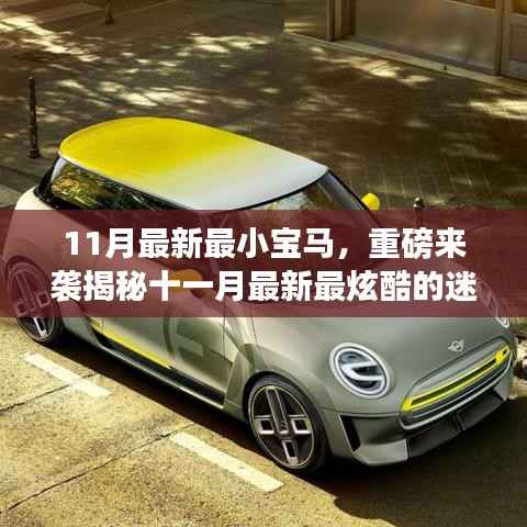 十一月最新迷你宝马,时尚与性能的完美融合重磅来袭!
