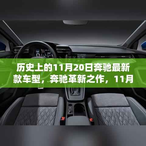 奔驰革新之作,最新车型科技盛宴,驾驭未来的极致体验在11月20日揭晓