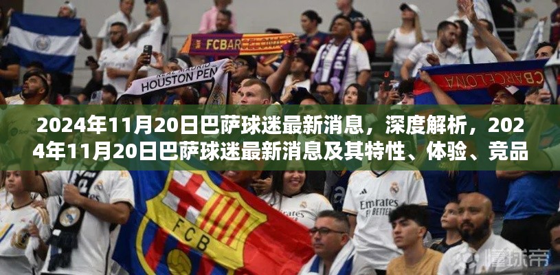深度解析,2024年11月20日巴萨球迷最新消息及球迷体验、竞品对比与目标用户分析