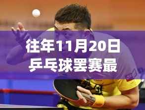 乒乓球罢赛背后的故事揭秘,神秘乒乓小店新发现与往年罢赛最新消息回顾