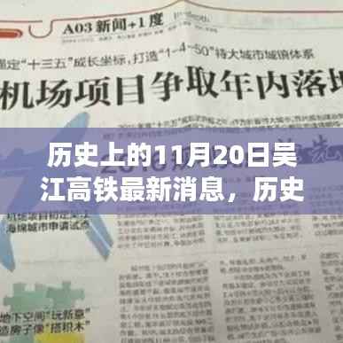 历史上的11月20日,吴江高铁最新进展揭秘