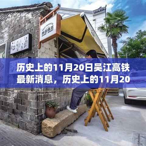 历史上的11月20日,吴江高铁最新进展揭秘