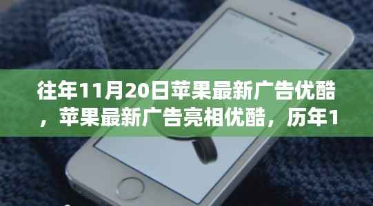 历年11月20日回顾与展望,苹果最新广告在优酷亮相的独家报道