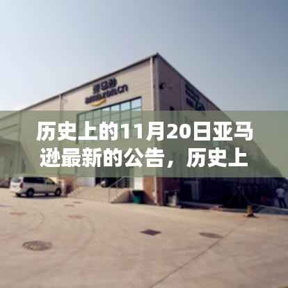历史上的11月20日亚马逊最新的公告,历史上的11月20日亚马逊最新公告全面评测