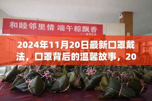 口罩背后的故事,揭秘最新戴法,感受温馨的关怀