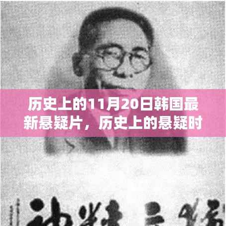 韩国悬疑片揭秘,历史上的悬疑时刻与最新秘密档案探寻