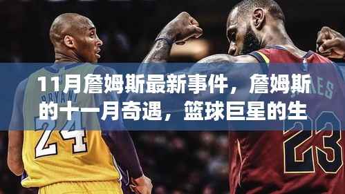 篮球巨星詹姆斯的十一月奇遇,生活微光与友情的温暖时刻