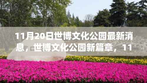 11月20日世博文化公园最新消息,世博文化公园新篇章,11月20日的自然秘境探索之旅