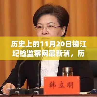 镇江纪检监察网最新动态,历史激发新活力,变化中的学习铸就自信与成就