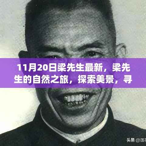 梁先生自然之旅,探索美景,寻找内心宁静的旅程(11月20日最新记录)