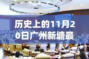 广州新塘智能招聘革新之旅,历史见证下的最新招聘盛事