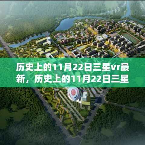 历史上的11月22日三星vr最新,历史上的11月22日三星VR最新进展,揭秘VR技术的里程碑时刻