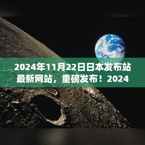 日本最新网站发布站上线,全新体验探索重磅发布