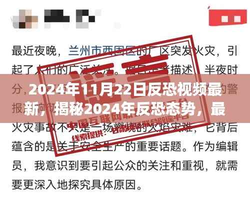 揭秘2024年反恐态势,最新视频观察与深度解析报告发布