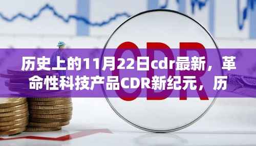 革命性科技产品CDR重塑未来生活体验,历史上的十一月二十二日回顾与展望