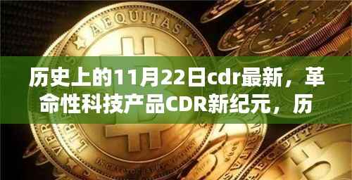 革命性科技产品CDR重塑未来生活体验,历史上的十一月二十二日回顾与展望
