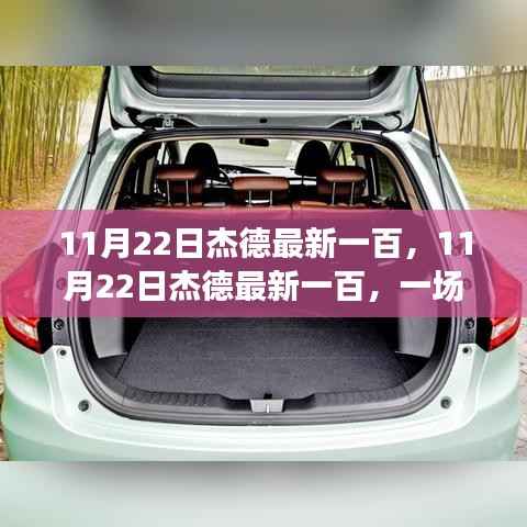 11月22日杰德最新一百,探讨进步的力量