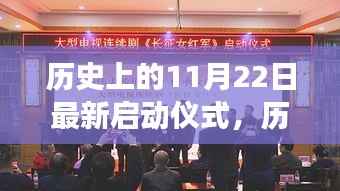 历史上的11月22日启动仪式,价值与争议探讨