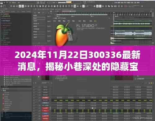 揭秘独家特色小店新动态,小巷深处的隐藏宝藏揭晓(最新消息,独家揭秘)