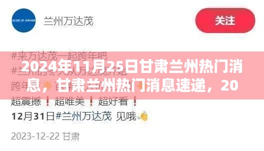 甘肃兰州最新热门消息速递与活动参与全攻略,2024年11月25日活动纪实报道