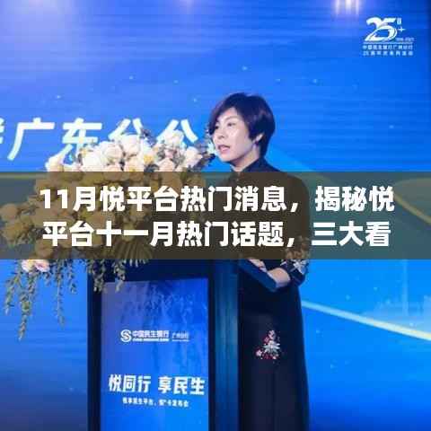 揭秘悦平台11月热门话题,三大看点深度解读热门消息
