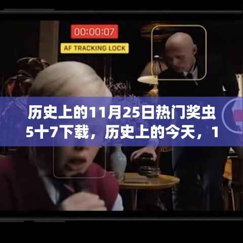 历史上的今天,与奖虫5十7下载共舞的自然探索之旅