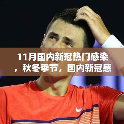 秋冬季节国内新冠感染热点解析,应对新一轮疫情挑战的策略
