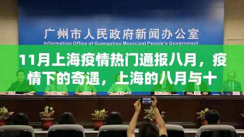 上海疫情八月奇遇与十一月的温情连线,疫情下的温情连线报告