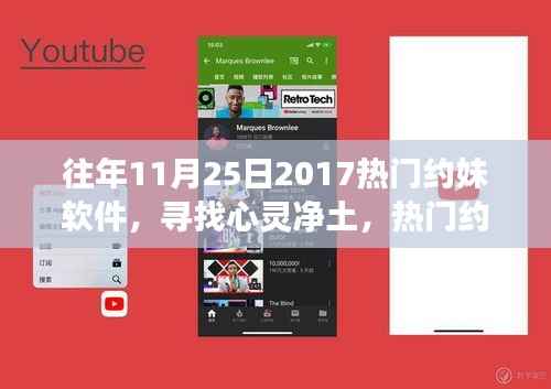 探索心灵与自然美景,热门约妹软件与真实交友之旅