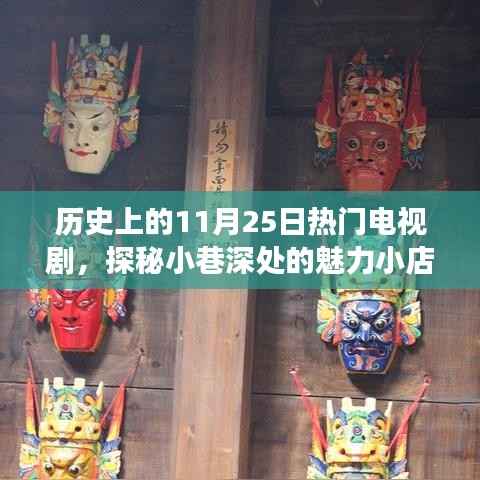 历史上的11月25日热门电视剧背后的故事与小巷魅力小店的探秘之旅