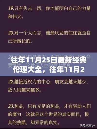 往年11月25日伦理经典深度解读,人性之美与道德之光总览