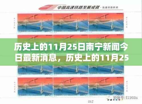 揭秘历史上的南宁新闻今日最新消息,11月25日一探究竟!