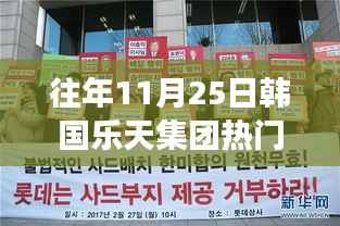 往年11月25日韩国乐天集团热门消息,乐天集团昔日辉煌,揭秘韩国商业巨头在特定时代的变迁与影响