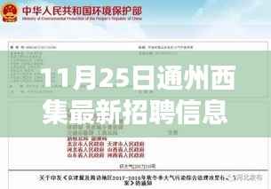 11月25日通州西集全新招聘信息揭秘,职业未来从这里起航!