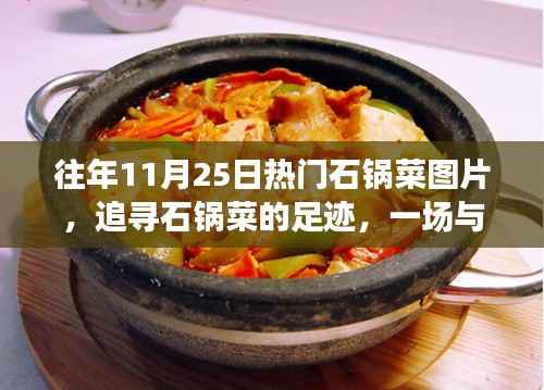 自然美景与石锅菜的饕餮之旅,热门石锅菜图片回顾与足迹追寻