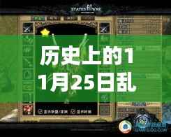历史上的11月25日,乱世王者微信最新礼包引发全民热议