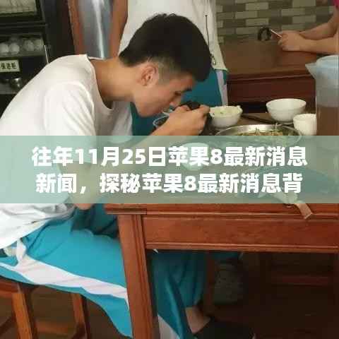 探秘苹果8最新消息背后的神秘小巷特色小店,历年11月25日最新消息回顾