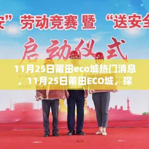 11月25日莆田ECO城，探寻自然美景，心灵宁静之旅
