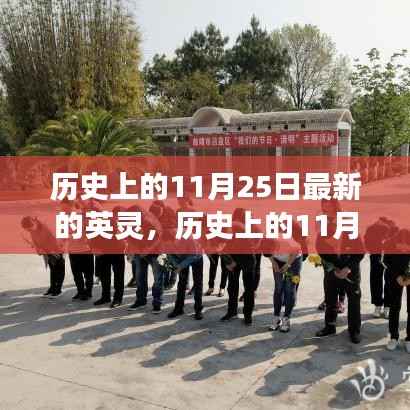 探寻自然美景的心灵之旅,历史上的英灵诞生日与英灵之旅的启程点——11月25日的心灵之旅与英灵探寻之路