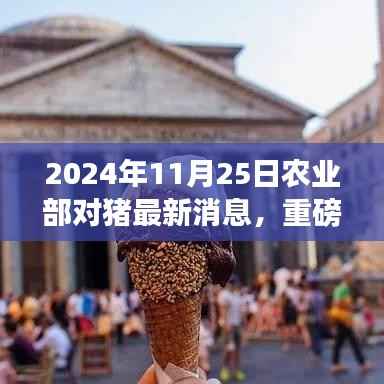 揭秘猪产业智能管理新动态,农业部最新消息与智能新时代来临
