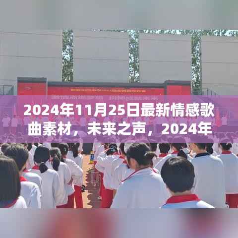 未来之声,黑科技情感歌曲素材的完美结合