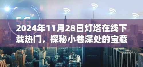 探秘宝藏小巷,特色小店之旅尽在灯塔在线下载热门——2024年11月28日下载热潮揭秘