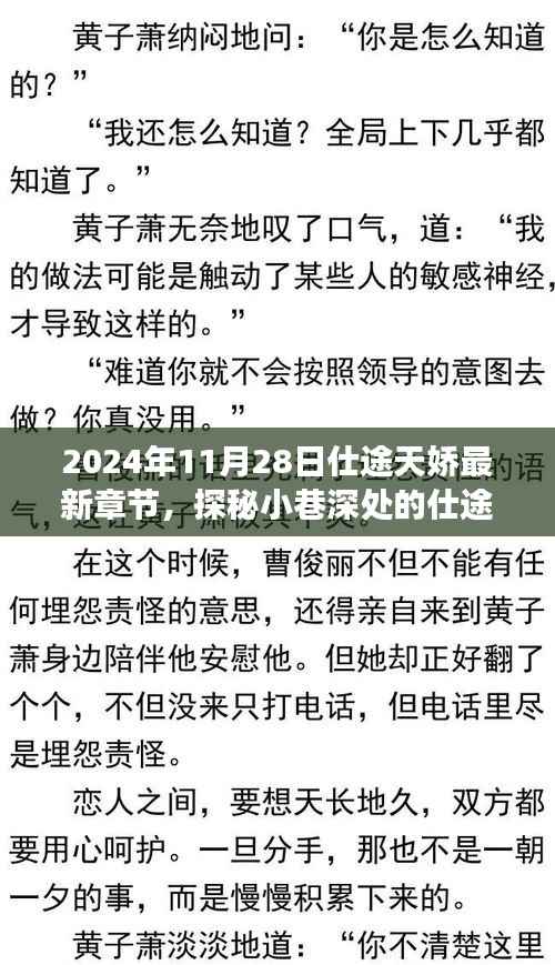 探秘隐藏版特色小店,仕途天娇的奇妙故事(最新章节)