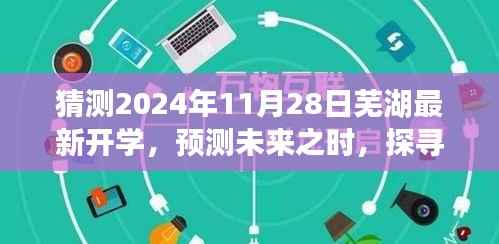 芜湖教育新篇章,探寻未来开学新动向,预测2024年11月2 芜湖最新开学动态