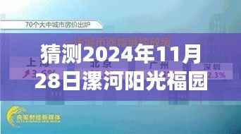 2024年漯河阳光福园房价预测,未来之路与最新房价猜测