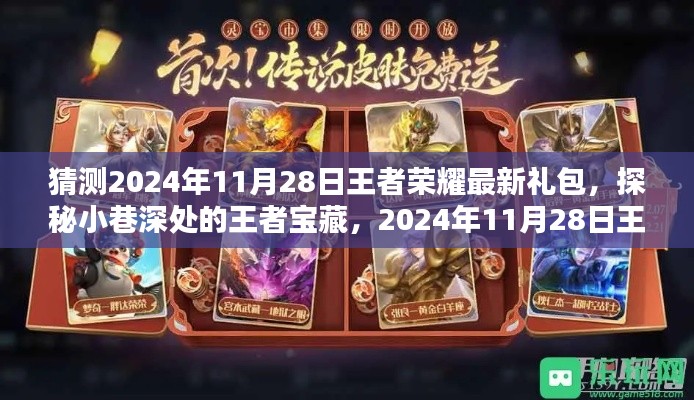 探秘王者宝藏,独家揭晓2024年11月28日王者荣耀神秘礼包独家揭晓!
